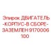 9170006100 ДВИГАТЕЛЬ-КОРПУС-В СБОРЕ-ЗАЗЕМЛЕН Epiroc