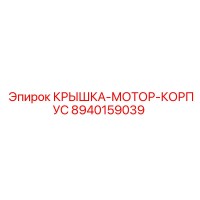8940159039 КРЫШКА-МОТОР-КОРПУС | Epiroc