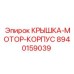 Крышка для двигателя буровой установки Epiroc 8940159039