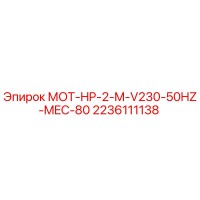 2236111138 МОТ-HP-2-M-V230-50HZ-MEC-80 Epiroc
