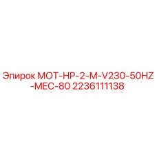 2236111138 МОТ-HP-2-M-V230-50HZ-MEC-80 Epiroc