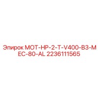 2236111565 МОТ-HP-2-T-V400-B3-MEC-80-AL Epiroc