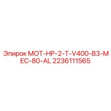 2236111565 МОТ-HP-2-T-V400-B3-MEC-80-AL Epiroc
