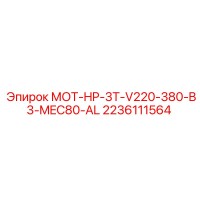 2236111564 МОТ-HP-3T-V220-380-B3-MEC80-AL Epiroc