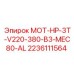 2236111564 МОТ-HP-3T-V220-380-B3-MEC80-AL Epiroc