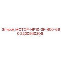 2200940309 МОТОР-HP10-3F-400-690 Epiroc