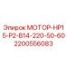 Оригинальный мотор Epiroc 2200556083 для буровых установок