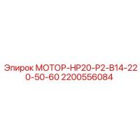 2200556084 МОТОР-HP20-P2-B14-220-50-60 Epiroc