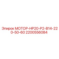 2200556084 МОТОР-HP20-P2-B14-220-50-60 Epiroc