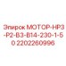 2202260996 МОТОР-HP3-P2-B3-B14-230-1-50 Epiroc
