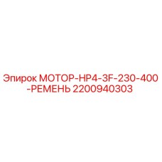 2200940303 МОТОР-HP4-3F-230-400-РЕМЕНЬ Epiroc