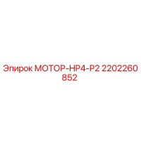2202260852 МОТОР-HP4-P2 Epiroc