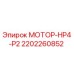 2202260852 МОТОР-HP4-P2 Epiroc