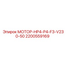 2200559169 МОТОР-HP4-P4-F3-V230-50 Epiroc