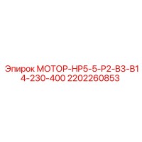 2202260853 МОТОР-HP5-5-P2-B3-B14-230-400 Epiroc