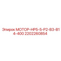 2202260854 МОТОР-HP5-5-P2-B3-B14-400 Epiroc