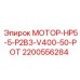 Оригинальный гидромотор Epiroc 2200556284 для горной техники