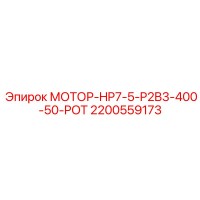 2200559173 МОТОР-HP7-5-P2B3-400-50-POT Epiroc