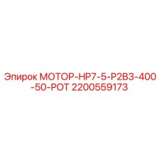 2200559173 МОТОР-HP7-5-P2B3-400-50-POT Epiroc