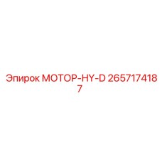 2657174187 МОТОР-HY-D Epiroc
