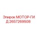 2657269508 МОТОР-ГИД Epiroc