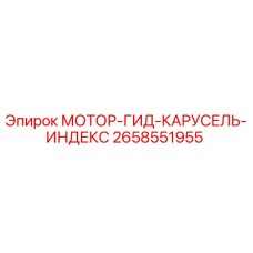 2658551955 МОТОР-ГИД-КАРУСЕЛЬ-ИНДЕКС Epiroc