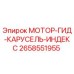2658551955 МОТОР-ГИД-КАРУСЕЛЬ-ИНДЕКС Epiroc