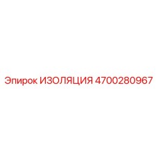 4700280967 ИЗОЛЯЦИЯ Epiroc