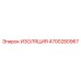 4700280967 ИЗОЛЯЦИЯ Epiroc