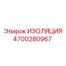 4700280967 ИЗОЛЯЦИЯ Epiroc