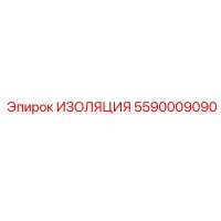 5590009090 ИЗОЛЯЦИЯ Эпирок