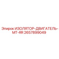 2657899049 ИЗОЛЯТОР-ДВИГАТЕЛЬ-MT-RR Epiroc