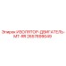 2657899049 ИЗОЛЯТОР-ДВИГАТЕЛЬ-MT-RR Epiroc
