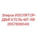 2657899049 ИЗОЛЯТОР-ДВИГАТЕЛЬ-MT-RR Epiroc