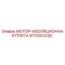 9170001230 МОТОР-ИЗОЛЯЦИОННАЯ ПЛИТА Epiroc