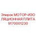 9170001230 МОТОР-ИЗОЛЯЦИОННАЯ ПЛИТА Epiroc
