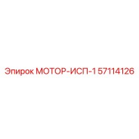 57114126 МОТОР-ИСП-1 Epiroc