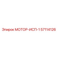 57114126 МОТОР-ИСП-1 Epiroc