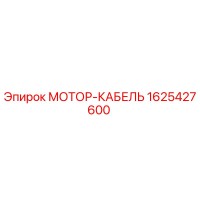 1625427600 МОТОР-КАБЕЛЬ Epiroc