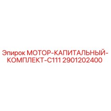 2901202400 МОТОР-КАПИТАЛЬНЫЙ-КОМПЛЕКТ-C111 Epiroc