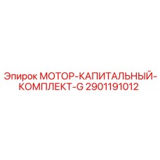 2901191012 МОТОР-КАПИТАЛЬНЫЙ-КОМПЛЕКТ-G Epiroc