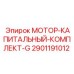 2901191012 МОТОР-КАПИТАЛЬНЫЙ-КОМПЛЕКТ-G Epiroc