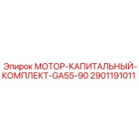 2901191011 МОТОР-КАПИТАЛЬНЫЙ-КОМПЛЕКТ-GA55-90 Epiroc