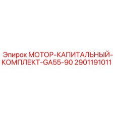 2901191011 МОТОР-КАПИТАЛЬНЫЙ-КОМПЛЕКТ-GA55-90 Epiroc