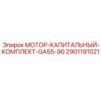 2901191021 МОТОР-КАПИТАЛЬНЫЙ-КОМПЛЕКТ-GA55-90 Epiroc