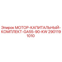 2901191010 МОТОР-КАПИТАЛЬНЫЙ-КОМПЛЕКТ-GA55-90-KW Epiroc