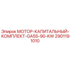 2901191010 МОТОР-КАПИТАЛЬНЫЙ-КОМПЛЕКТ-GA55-90-KW Epiroc