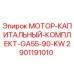 2901191010 МОТОР-КАПИТАЛЬНЫЙ-КОМПЛЕКТ-GA55-90-KW Epiroc