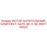 2901191022 МОТОР-КАПИТАЛЬНЫЙ-КОМПЛЕКТ-GA75-90-V-SD Epiroc