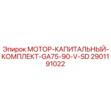 2901191022 МОТОР-КАПИТАЛЬНЫЙ-КОМПЛЕКТ-GA75-90-V-SD Epiroc